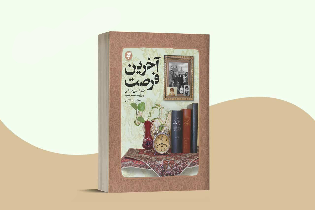 میان صمیمیت و کلیشه؛ جایگاه آخرین فرصت در ادبیات دفاع مقدس