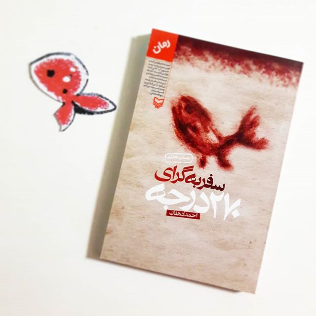 غریبه ولی آشنا :  نقد و  بررسی کتاب «سفر به گرای ۲۷۰ درجه»