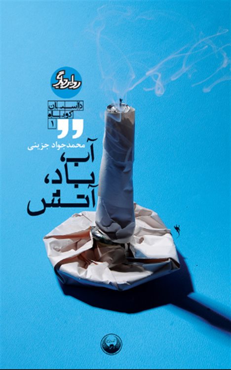 آب، باد، آتش