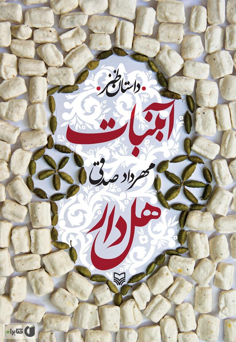 آبنبات هل دار