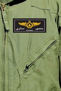آسمان ۰۵ – منصور ستاری