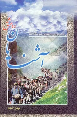 آش‍ن‍ای‍ان‌ ره‌ ع‍ش‍ق‌: م‍ج‍م‍وع‍ه‌ خ‍اطرات‌ ب‍راس‍اس‌ ح‍م‍اس‍ه‌ و خ‍اطرات‌ ش‍ه‍دای‌ ش‍ه‍رس‍ت‍ان‌ ای‍ذه‌