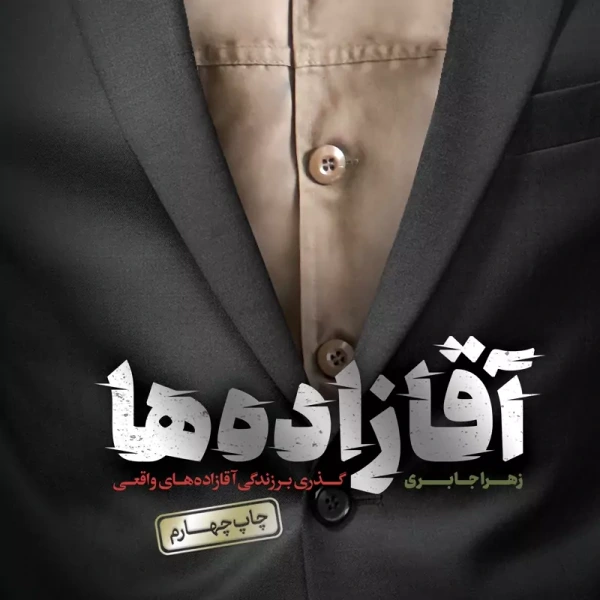 آقازاده ها