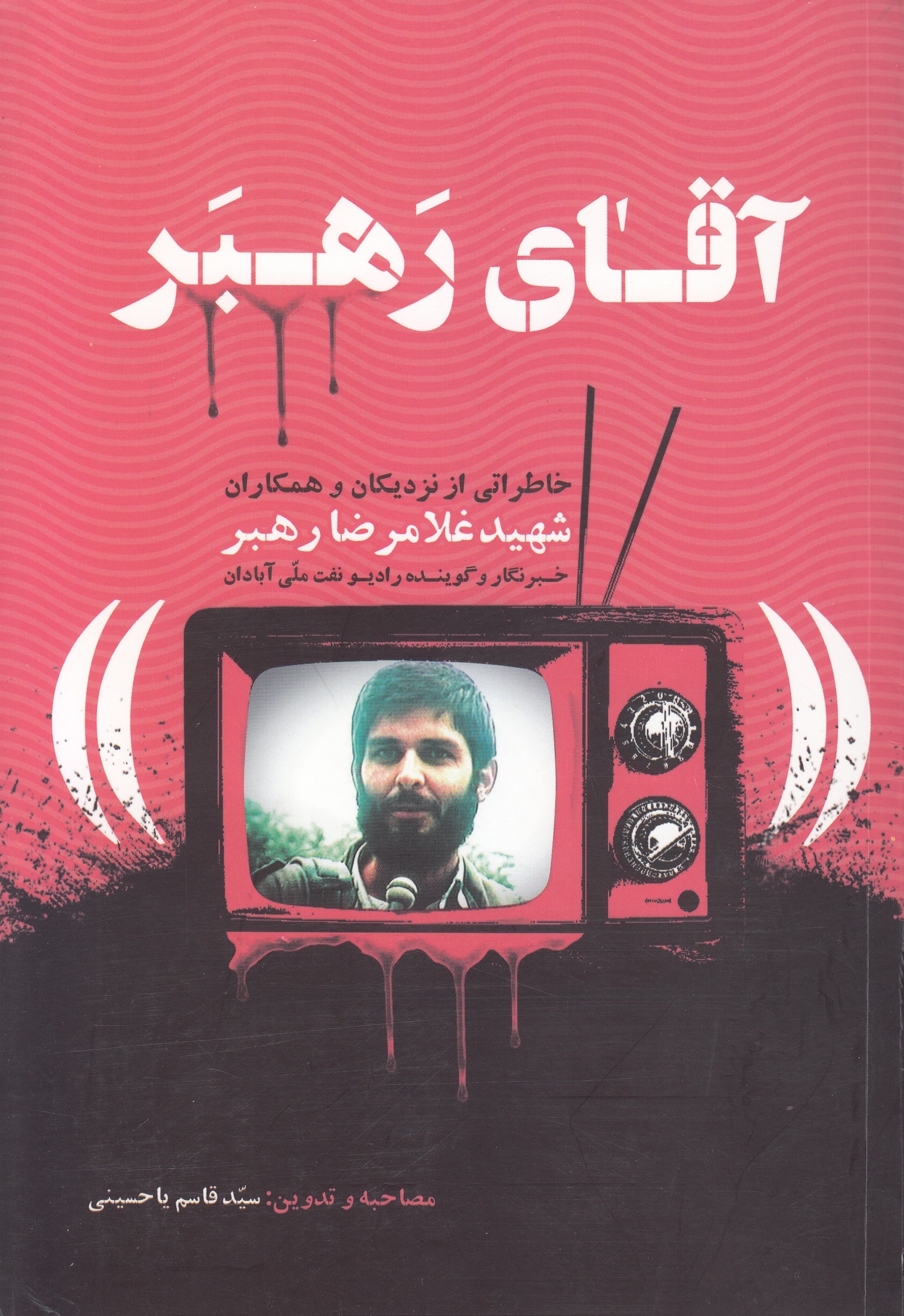 آقای رهبر