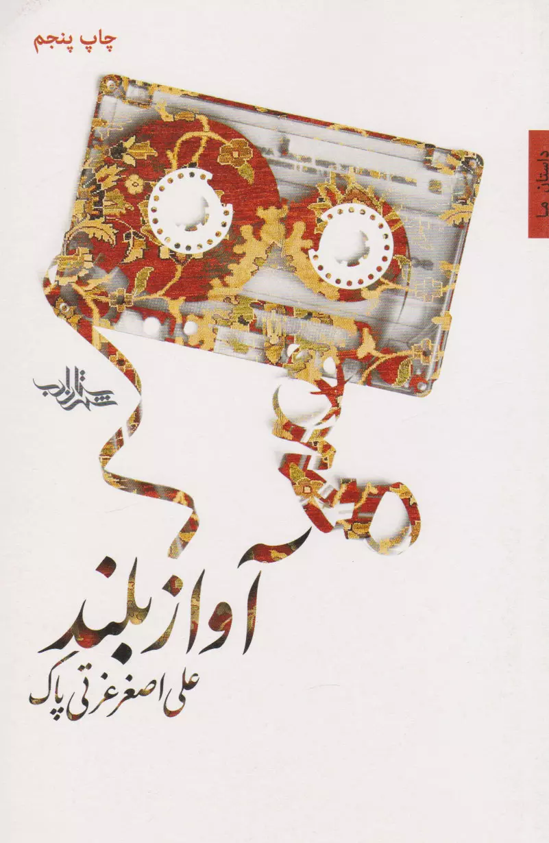 آواز بلند