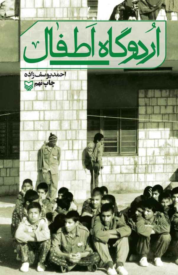 اردوگاه اطفال