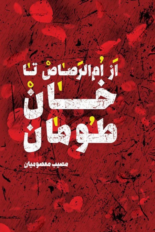 از ام‌ الرصاص تا خان طومان