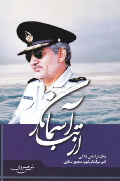 از تبار آسمان