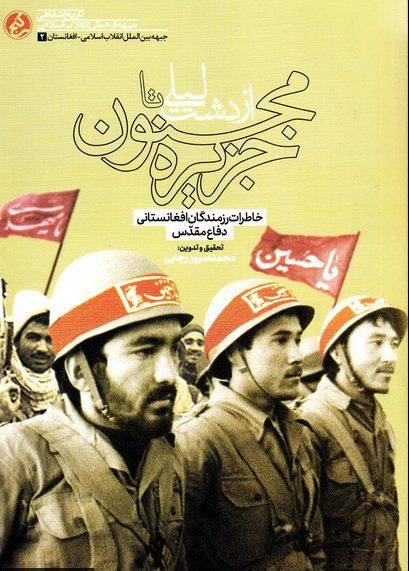 از دشت لیلی تا جزیره مجنون