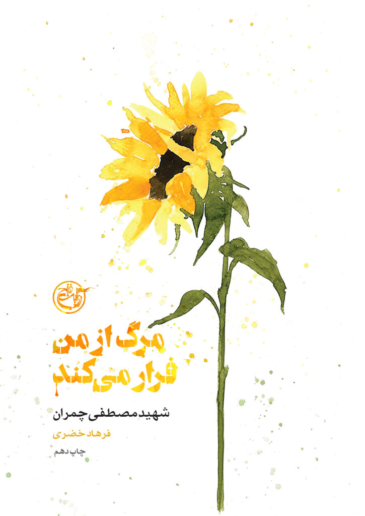 از چشم ها ۰۶ – مرگ از من فرار می کند