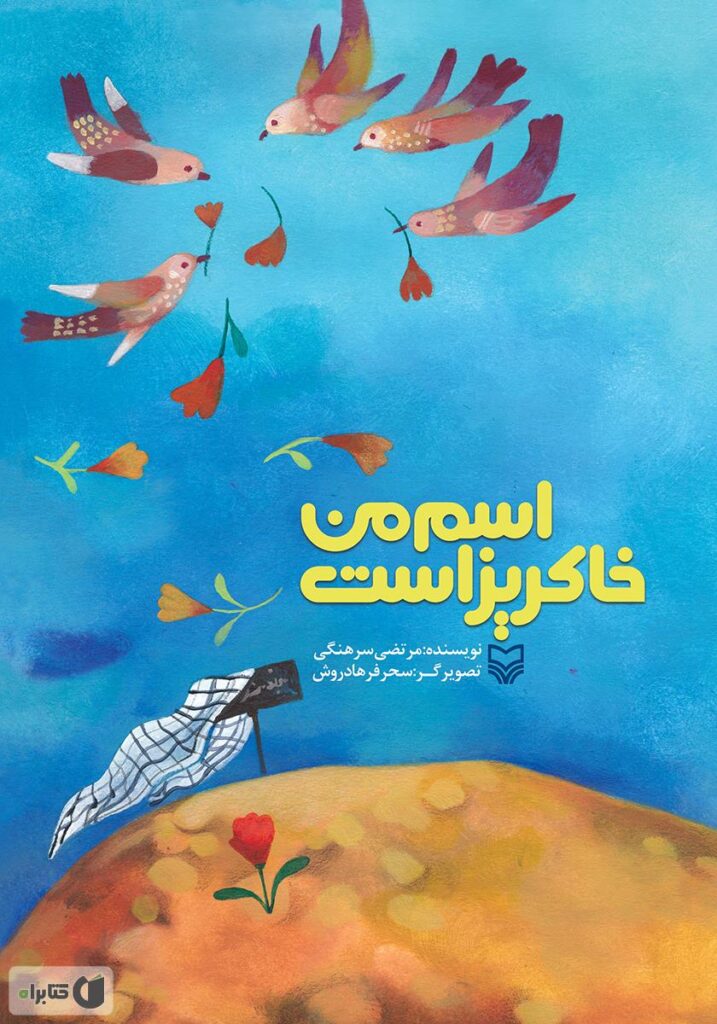 اسم من خاکریز است