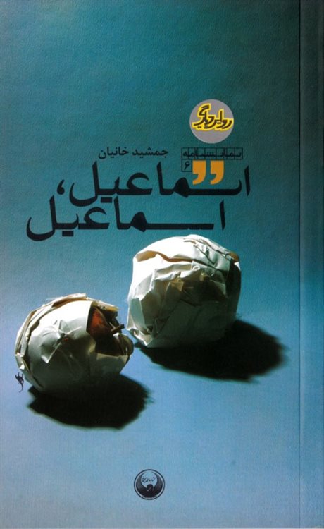 اسماعیل، اسماعیل