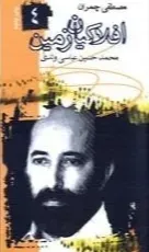 افلاکیان زمین ۰۴ – مصطفی چمران