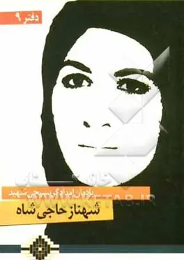 امدادگر بسیجی شهید شهناز حاجی شاه