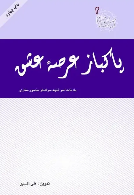 امیران جاوید ۰۲ – پاکباز عرصه عشق