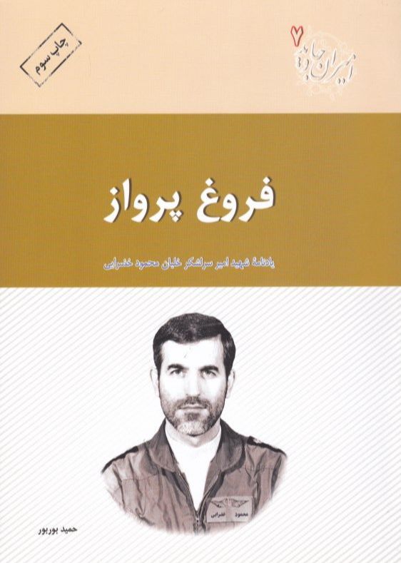امیران جاوید ۰۷ – فروغ پرواز