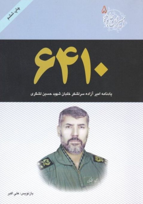 امیران جاوید ۰۸ – ۶۴۱۰