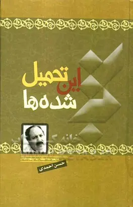 این تحمیل شده‌ ها : رمان نوجوان