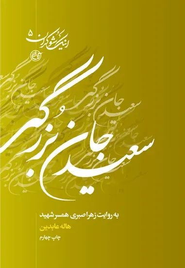 اینک شوکران ۵ – سعید جان بزرگی