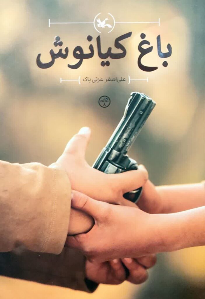 باغ کیانوش