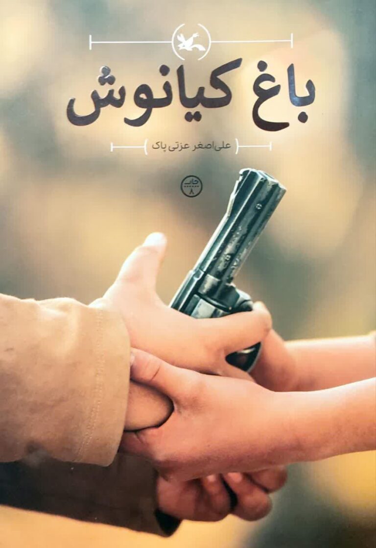 باغ کیانوش