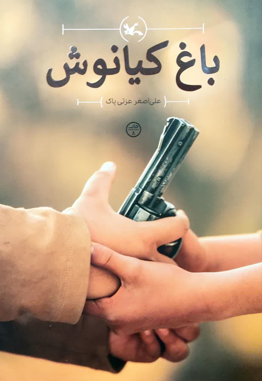 باغ کیانوش