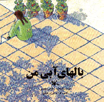 بال های آبی من