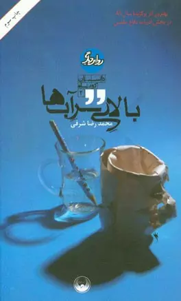 بالای سر آب ها