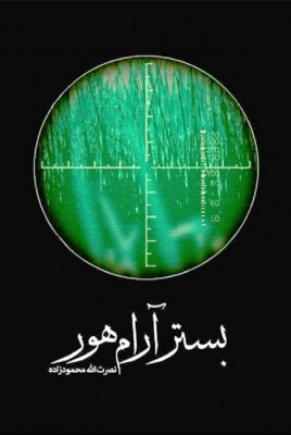 بستر آرام هور