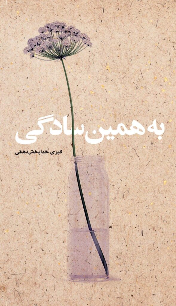 به همین سادگی