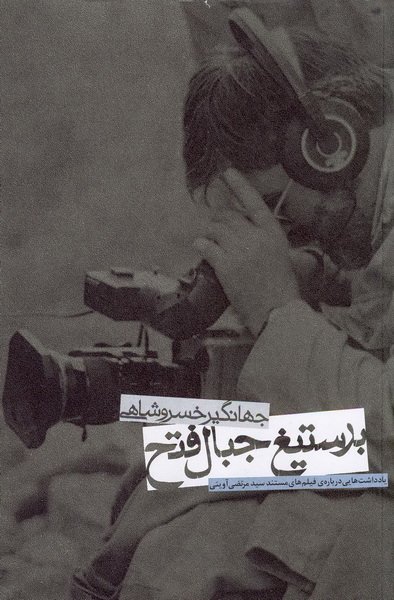 ب‍ر س‍ت‍ی‍غ‌ ج‍ب‍ال‌ ف‍ت‍ح‌
