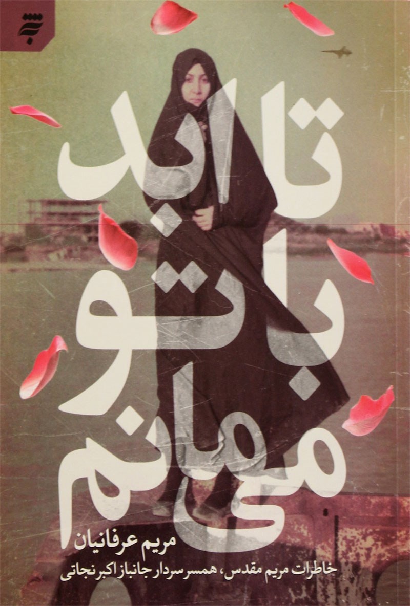 تا ابد با تو می‌ مانم