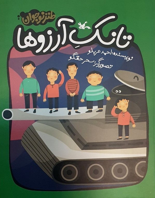 تانک آرزوها