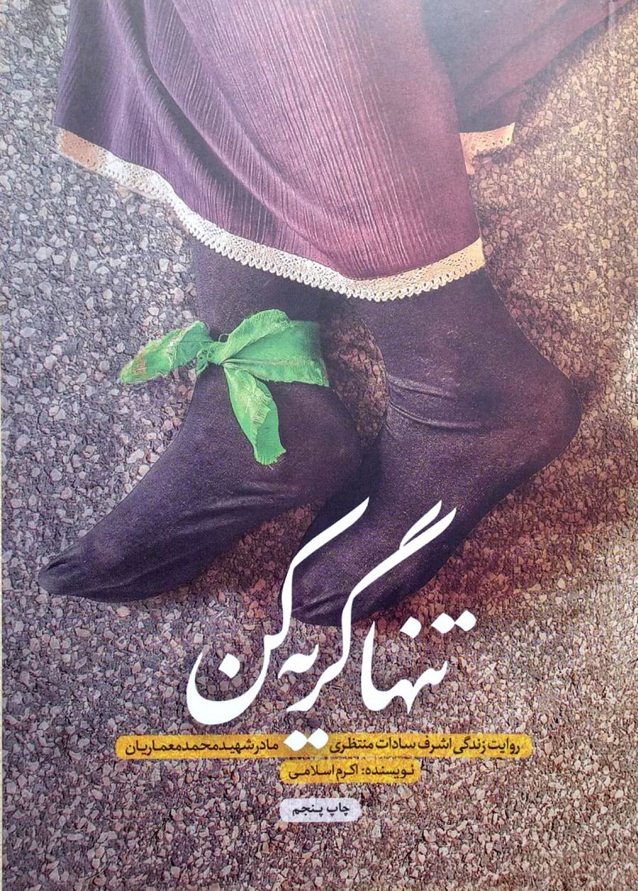 تنها گریه کن