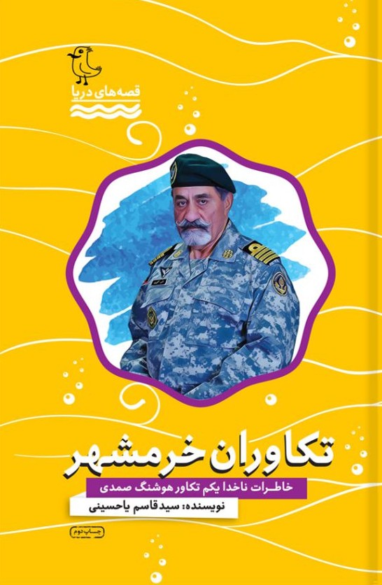 تکاوران خرمشهر