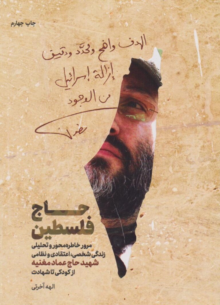 حاج فلسطین