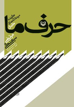 حرف ما: گزیده سرمقاله‌ های کمان