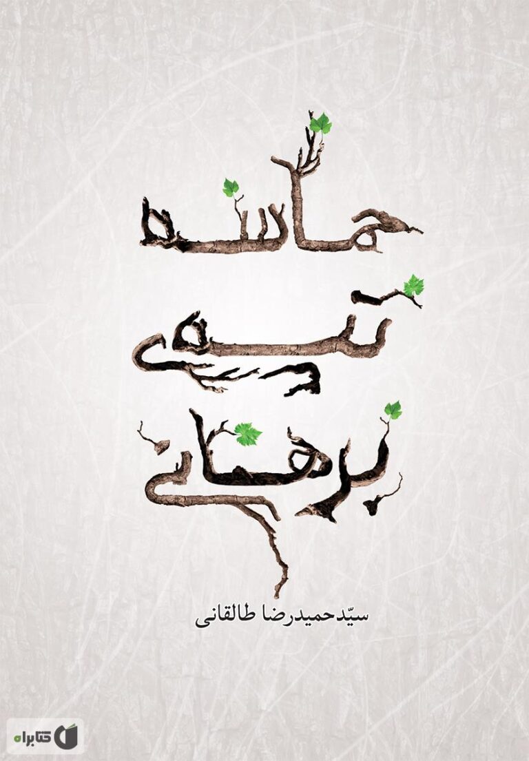 حماسه تپه برهانی