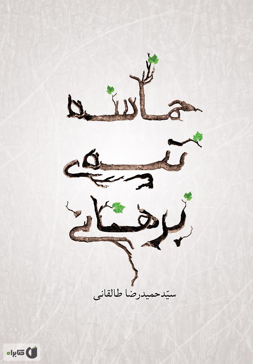 حماسه تپه برهانی