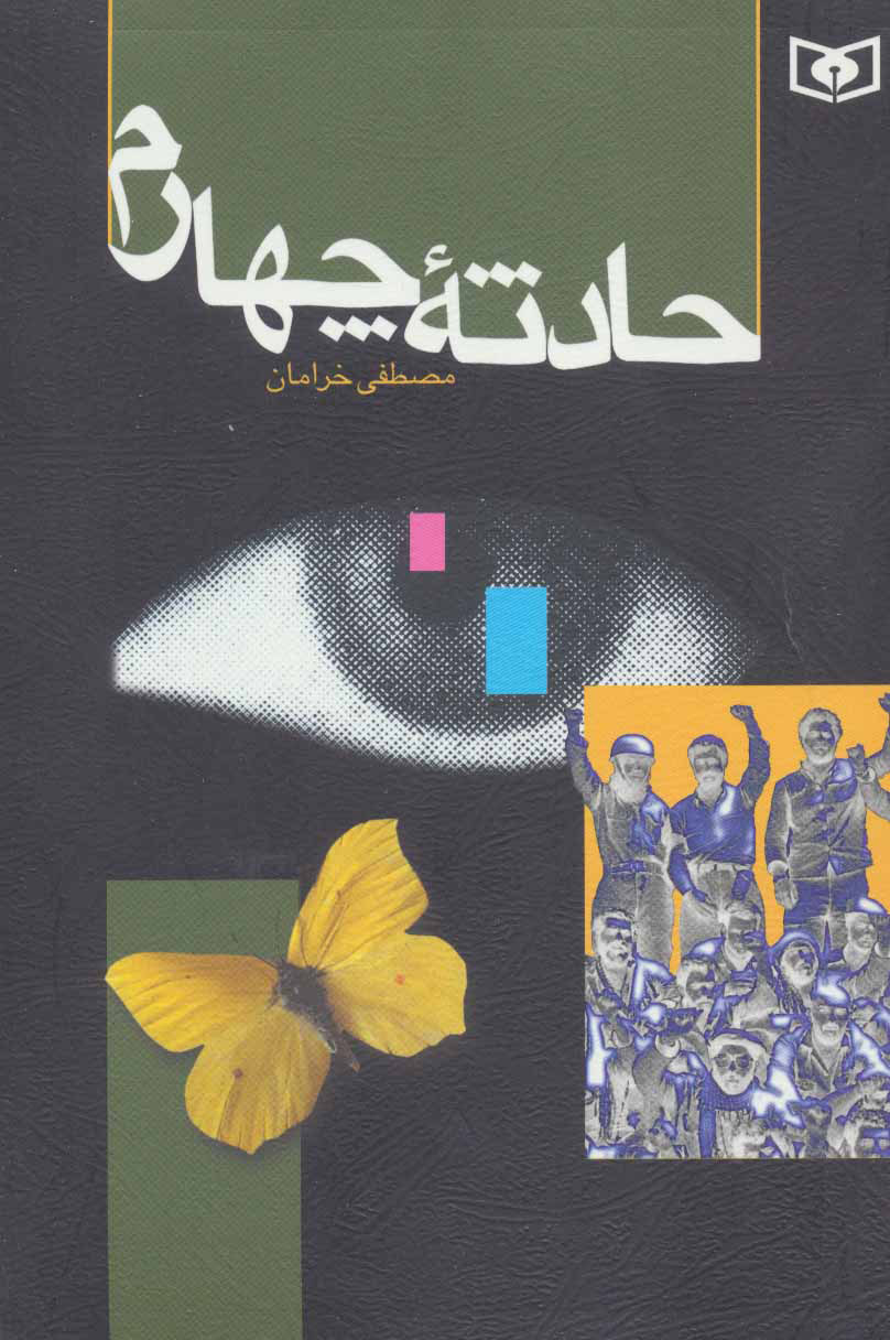 ح‍ادث‍ه‌ چ‍ه‍ارم‌