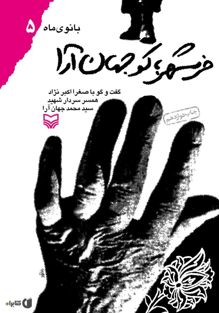خرمشهر؛ کو جهان آرا