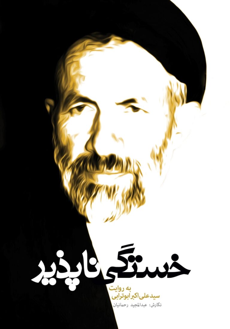 خستگی ناپذیر