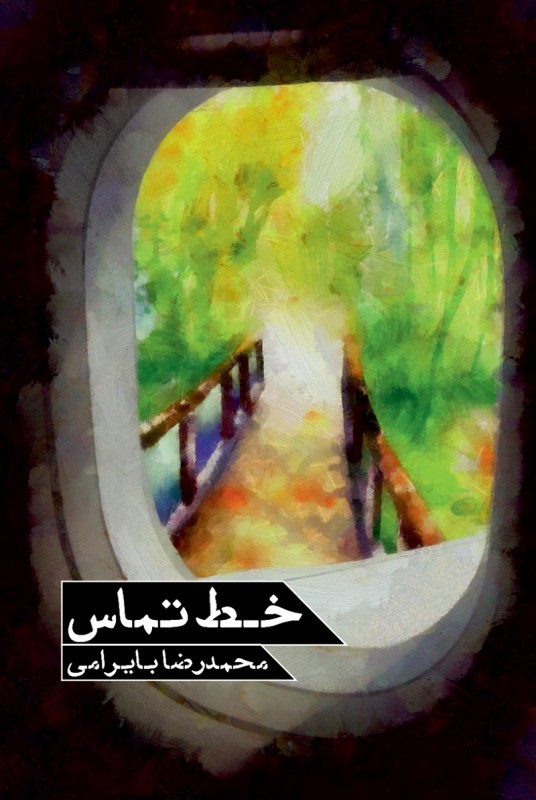 خط تماس