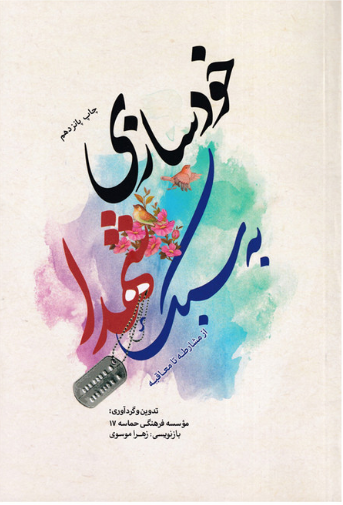 خودسازی به سبک شهدا
