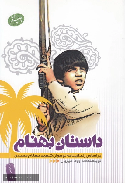 داستان بهنام