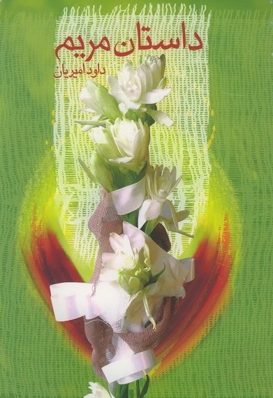 داس‍ت‍ان‌ م‍ری‍م‌