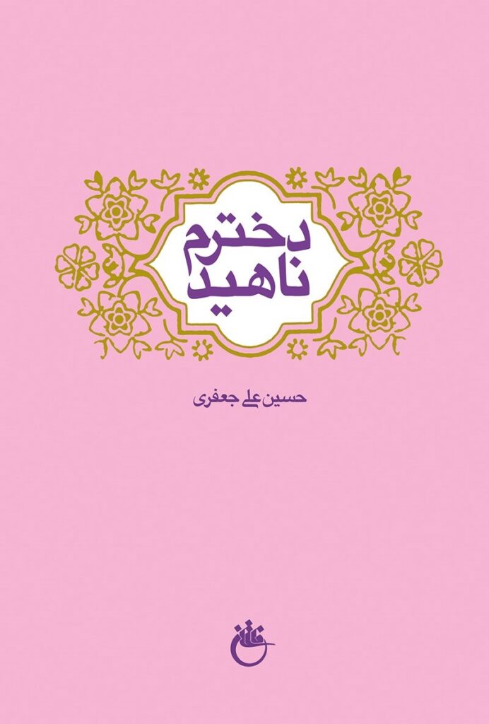 دخترم ناهید