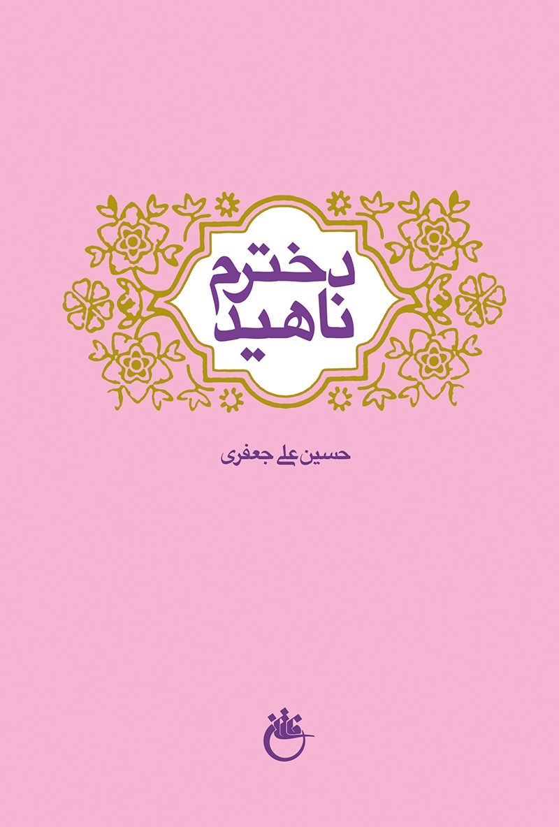 دخترم ناهید