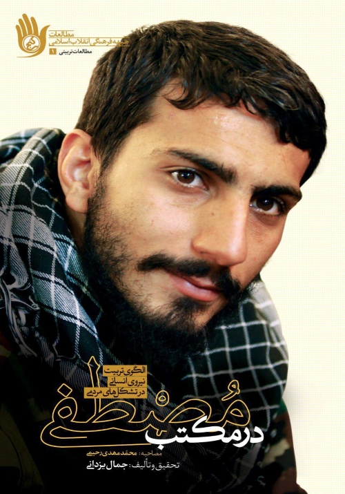 در مکتب مصطفی