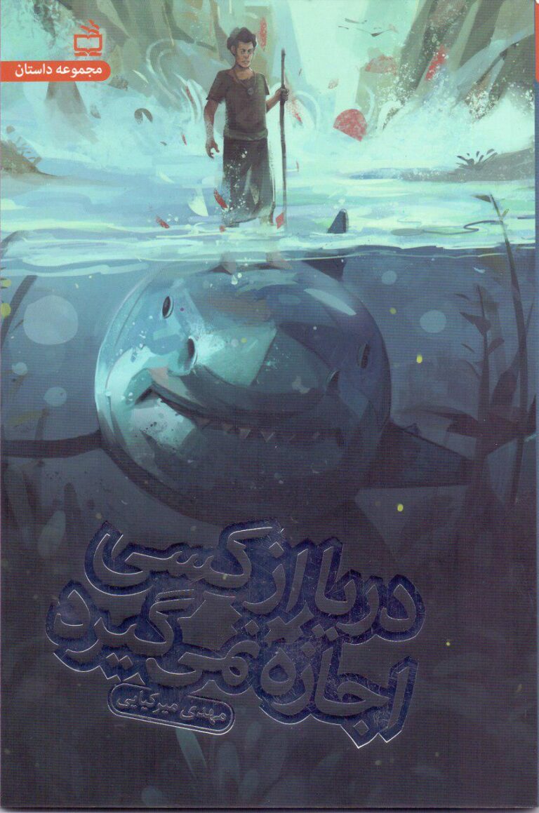 دری‍ا از ک‍س‍ی‌ اج‍ازه‌ ن‍م‍ی‌ گ‍ی‍رد: م‍ج‍م‍وع‍ه‌ داس‍ت‍ان‌